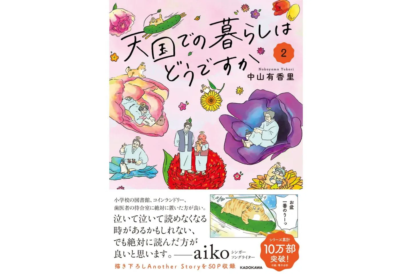 「天国での暮らしはどうですか２」　　中山　有香里(著)/KADOKAWA