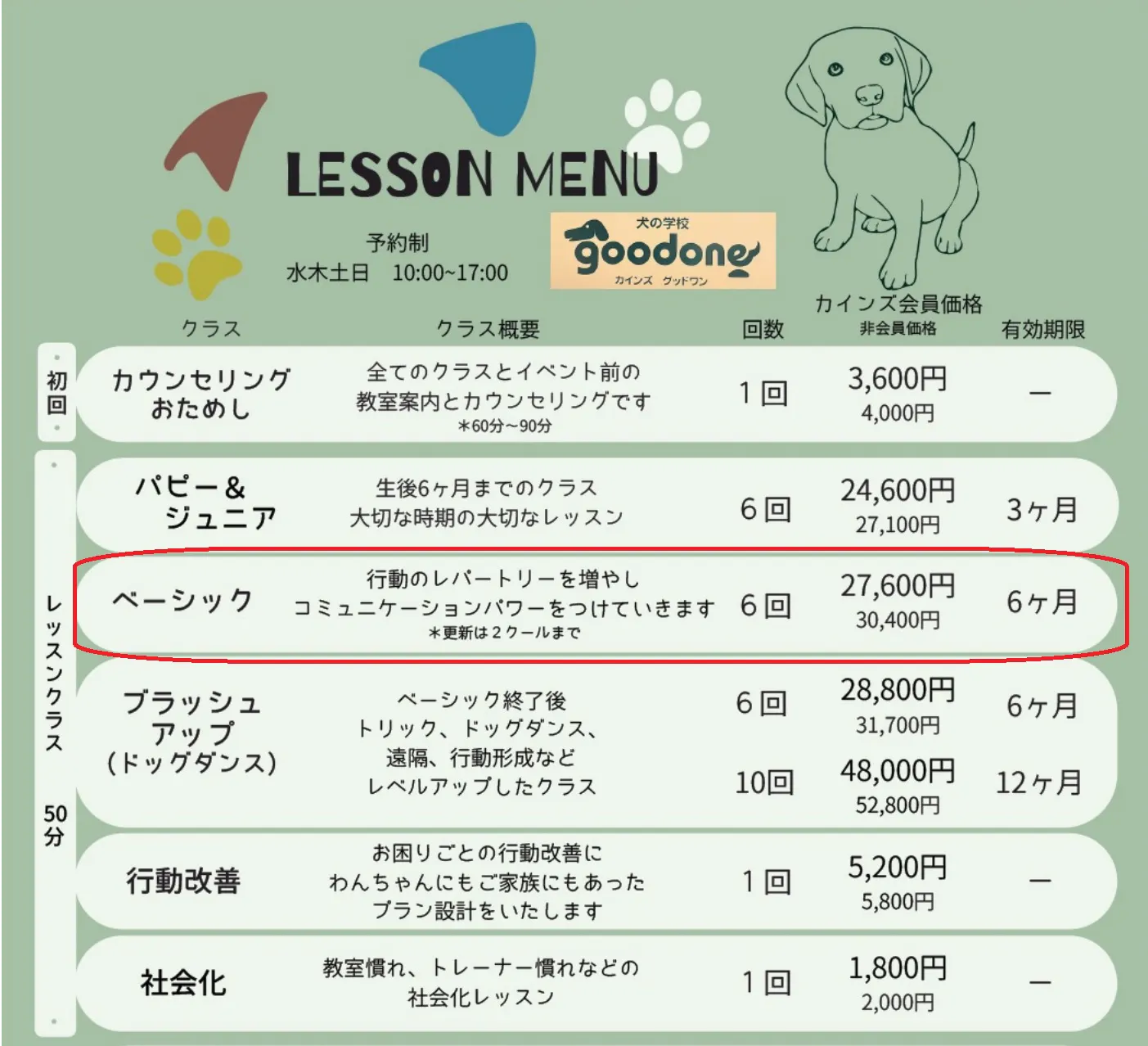 カインズ北本店『犬の学校』の開講コースの一部（店舗により開講コース・料金は異なります）