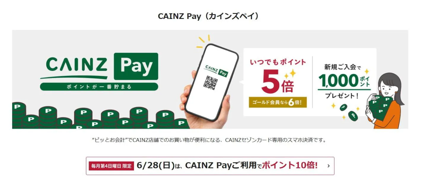 CAINZ Pay支払い