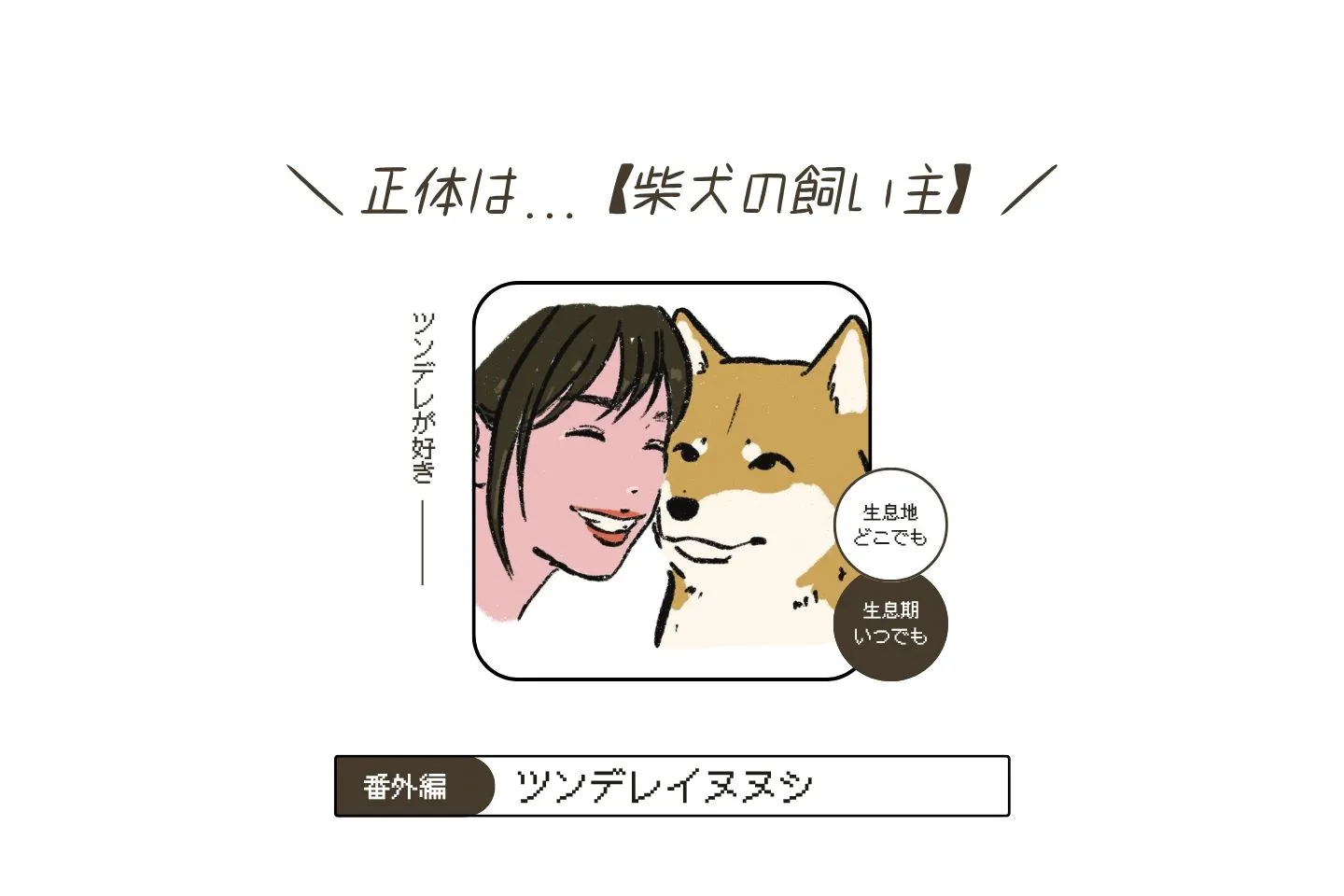 変な飼いヌシ図鑑071　柴犬の飼い主