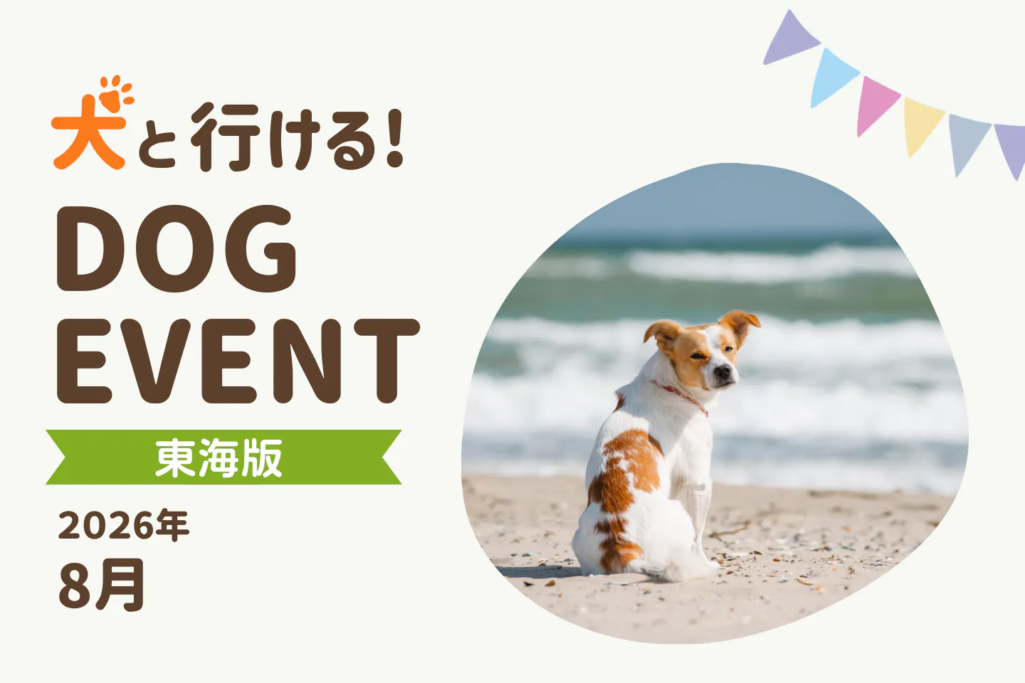 【2026年8月中部・東海版】愛犬と一緒に楽しめるドッグイベント