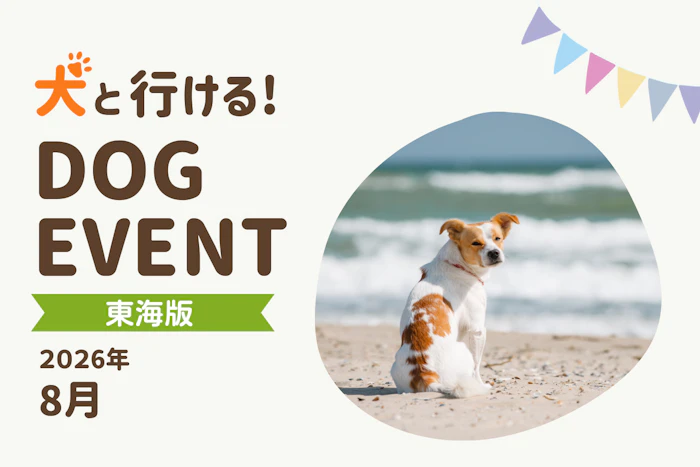 2026年7月関東版】愛犬と一緒に楽しめるドッグイベント|ワンクォール
