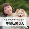 平端弘美さんのプロフィール