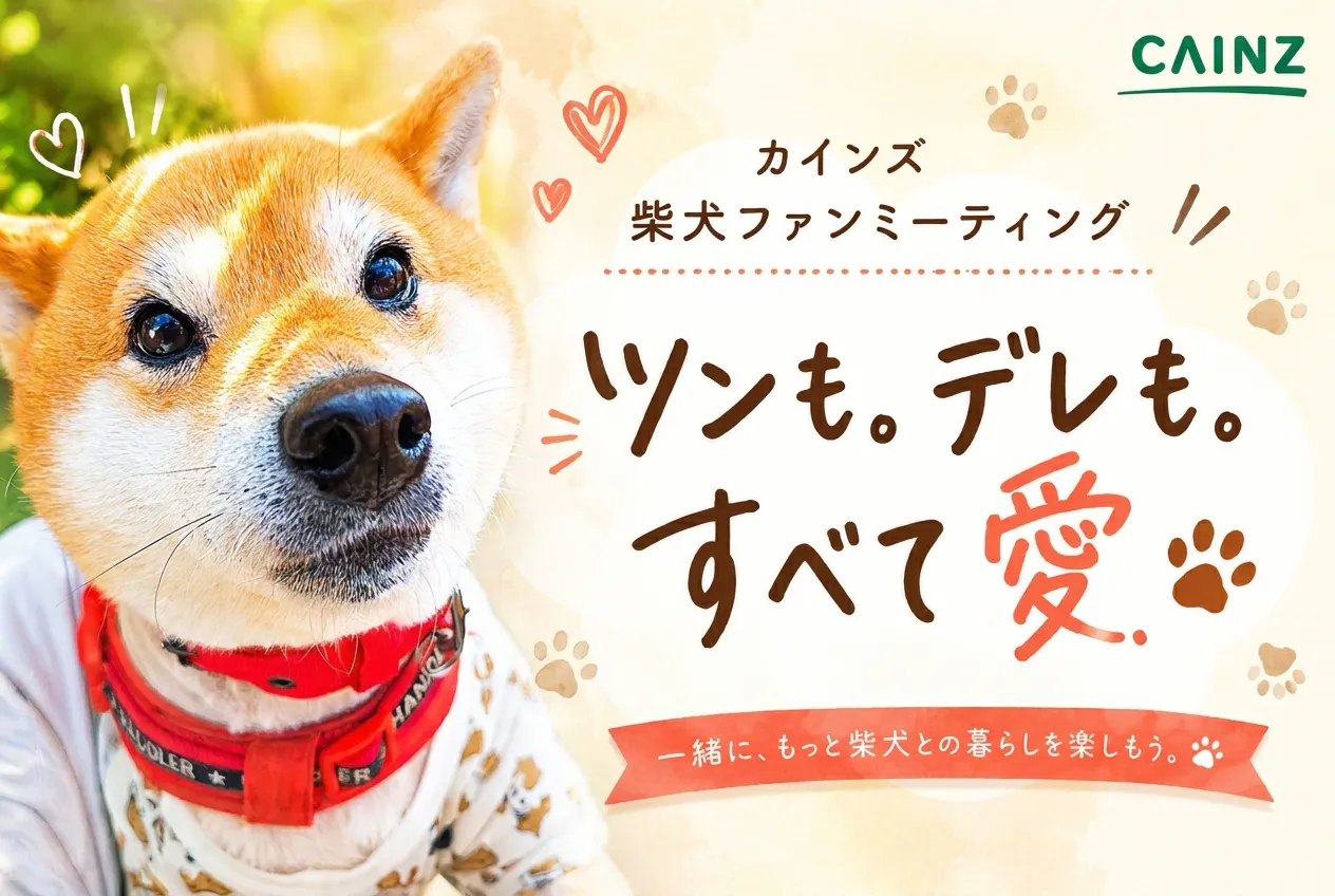 ツンも。デレも。すべて愛。 Pet’s One メンバーズ限定 柴犬 ファンミーティング 開催！