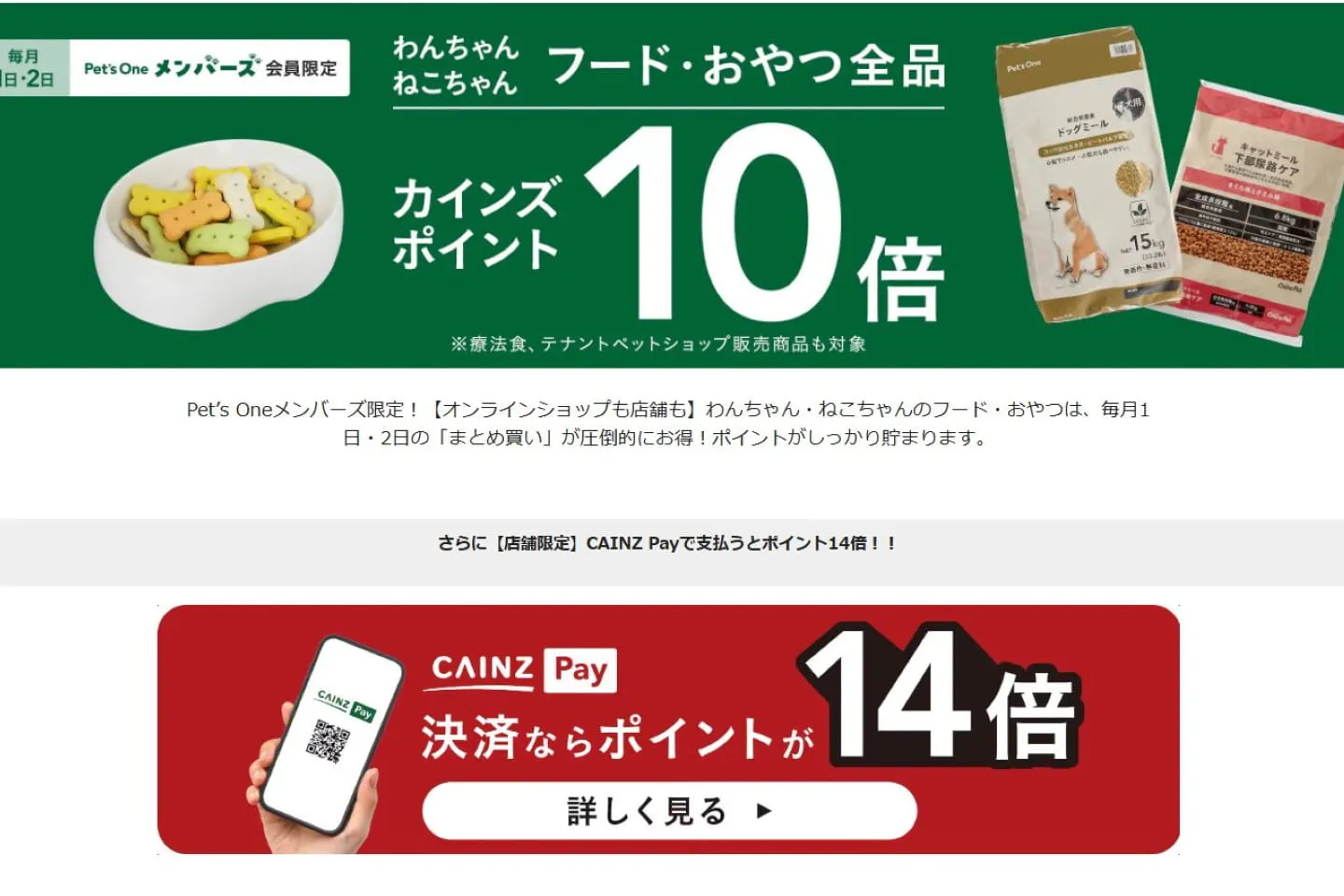 フード・おやつ全品カインズ10倍