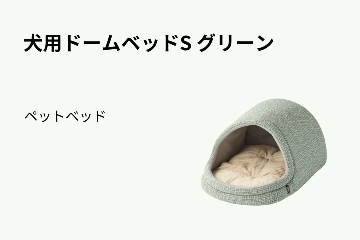 犬用ドームベッドS グリーン