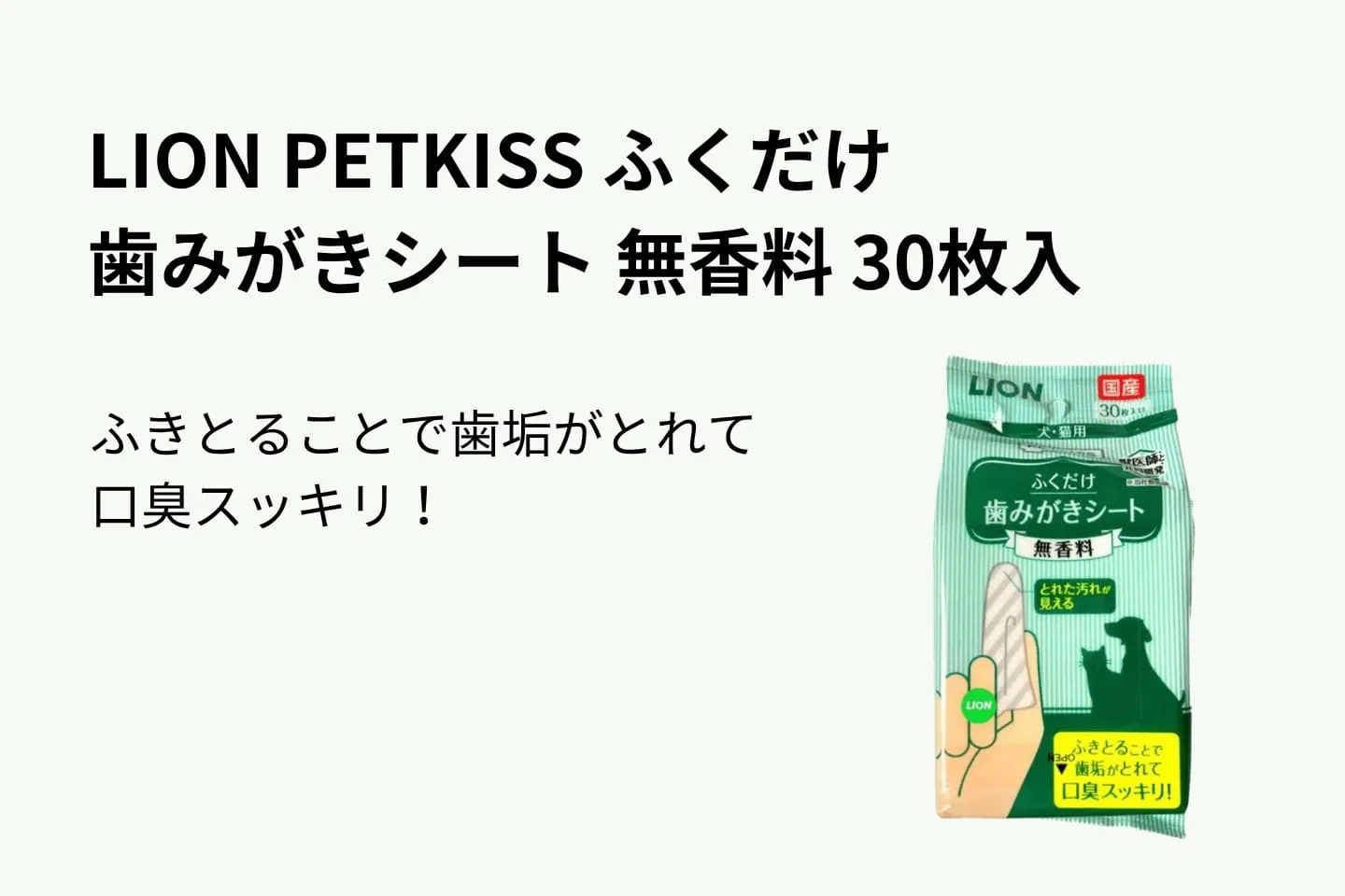 LION PETKISS ふくだけ歯みがきシート 無香料 30枚入 LION PETKISS ふくだけ歯みがきシート 無香料 30枚入
