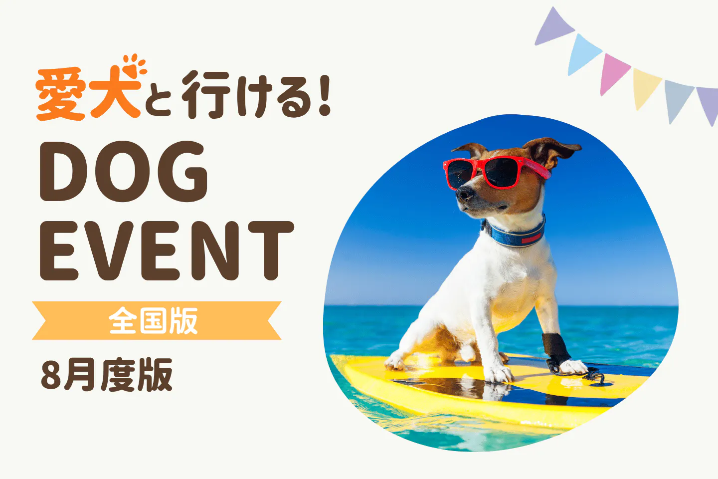 【2026年8月】全国の愛犬と一緒に楽しめるドッグイベント