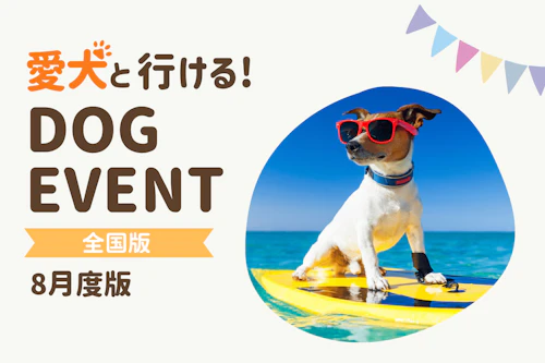 2026年8月】全国の愛犬と一緒に楽しめるドッグイベント|ワンクォール