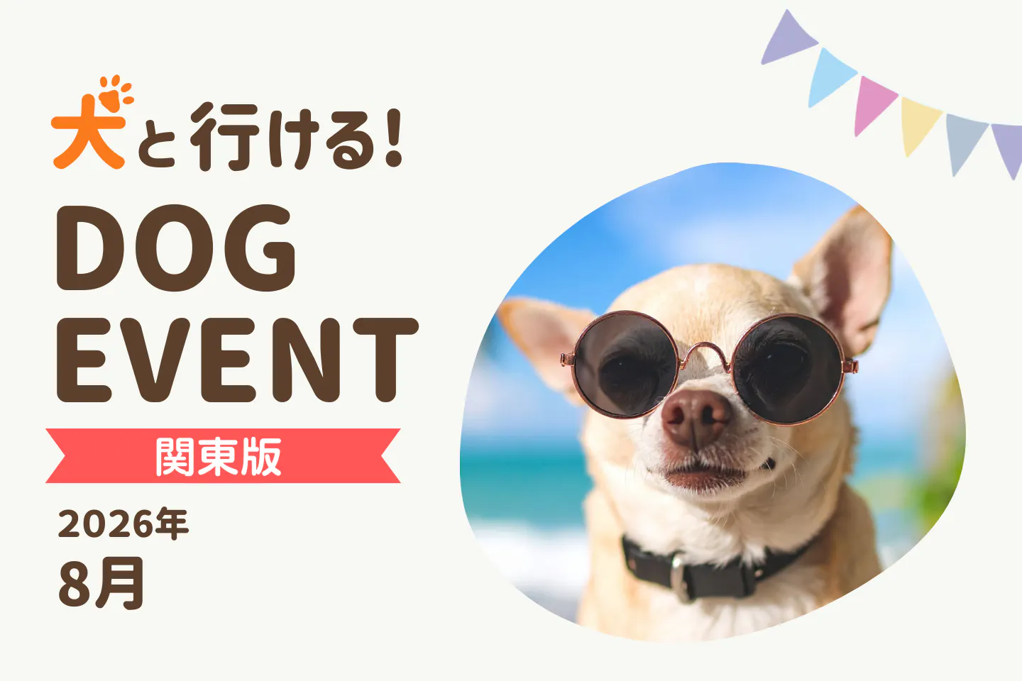 【2026年8月関東版】愛犬と一緒に楽しめるドッグイベント