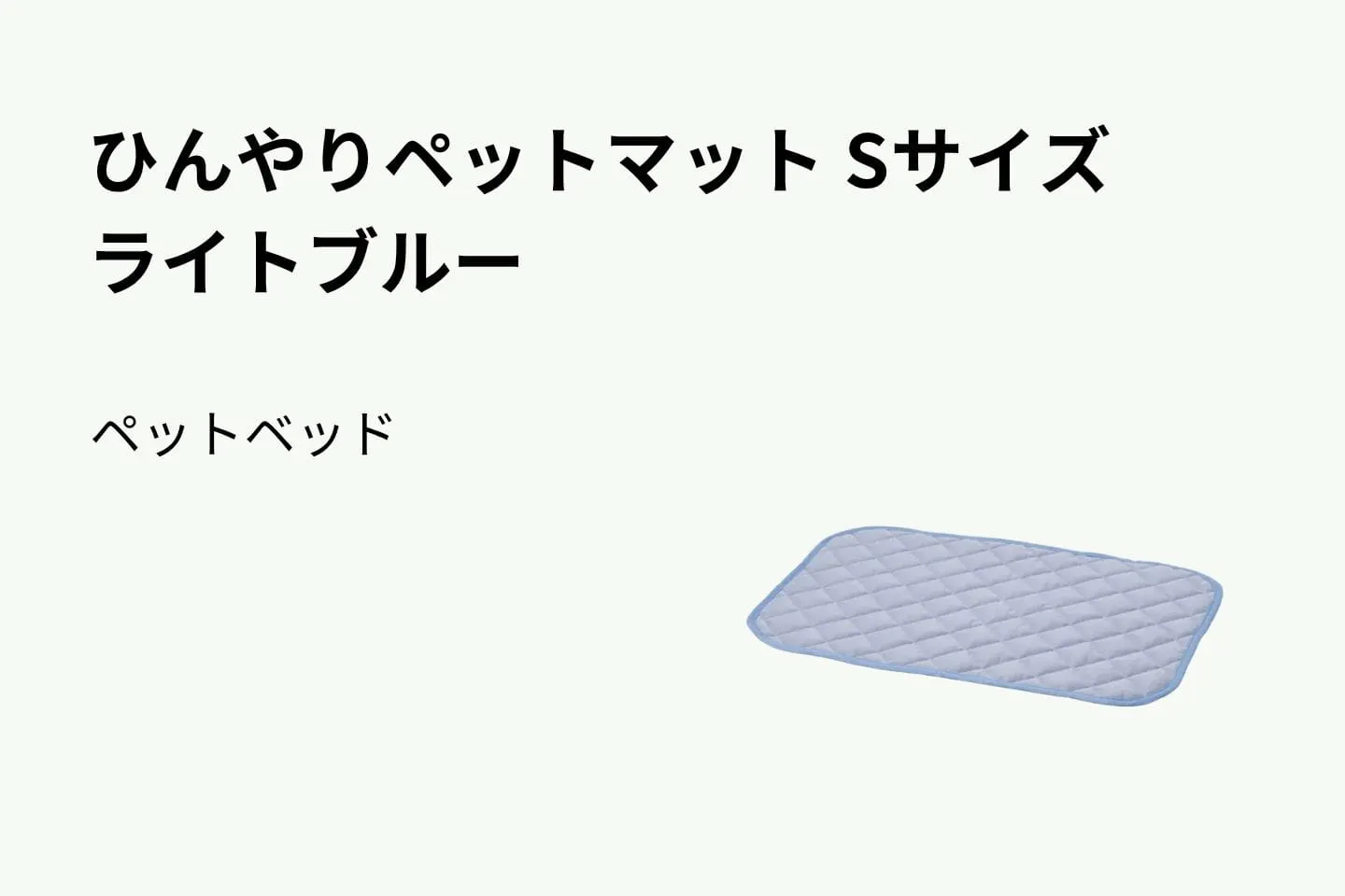 ひんやりペットマット Sサイズ ライトブルー
