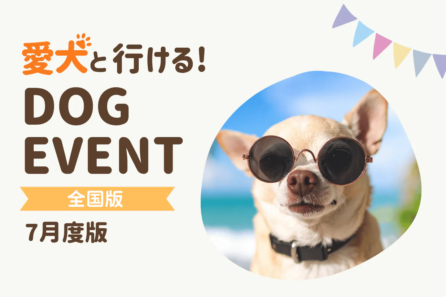 【2026年7月】全国の愛犬と一緒に楽しめるドッグイベント