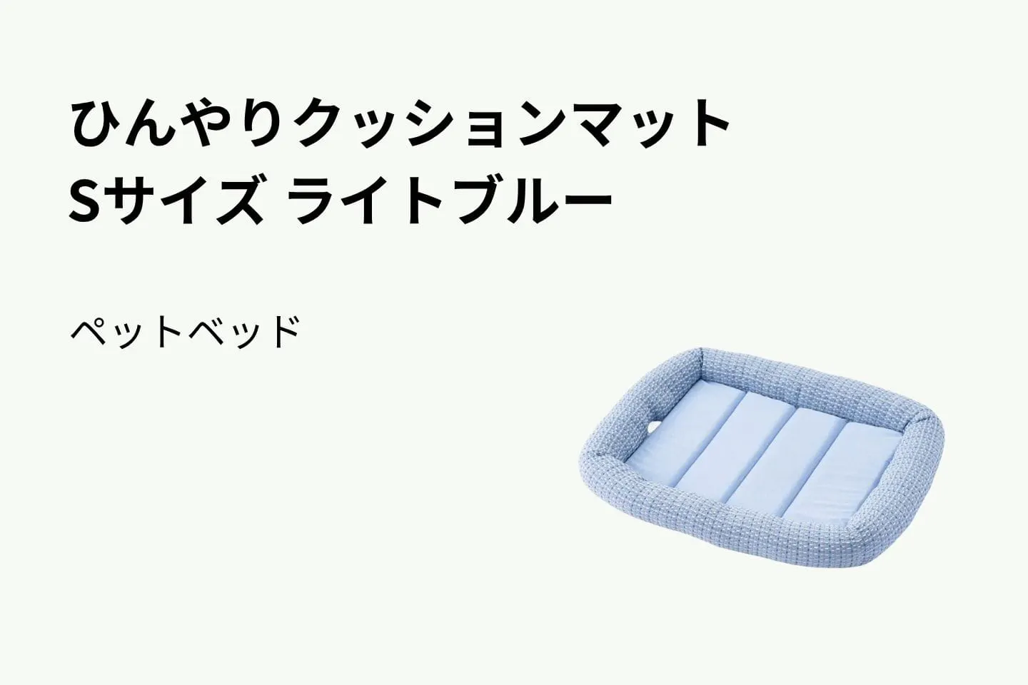 ひんやりクッションマット Sサイズ ライトブルー