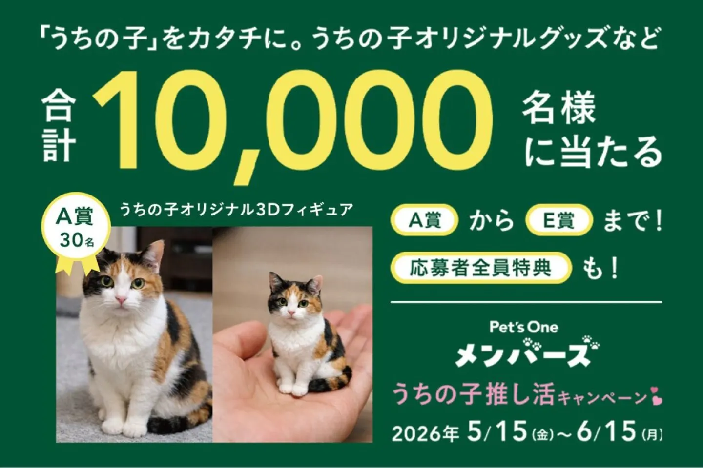愛犬・愛猫の写真を使って参加できるキャンペーン