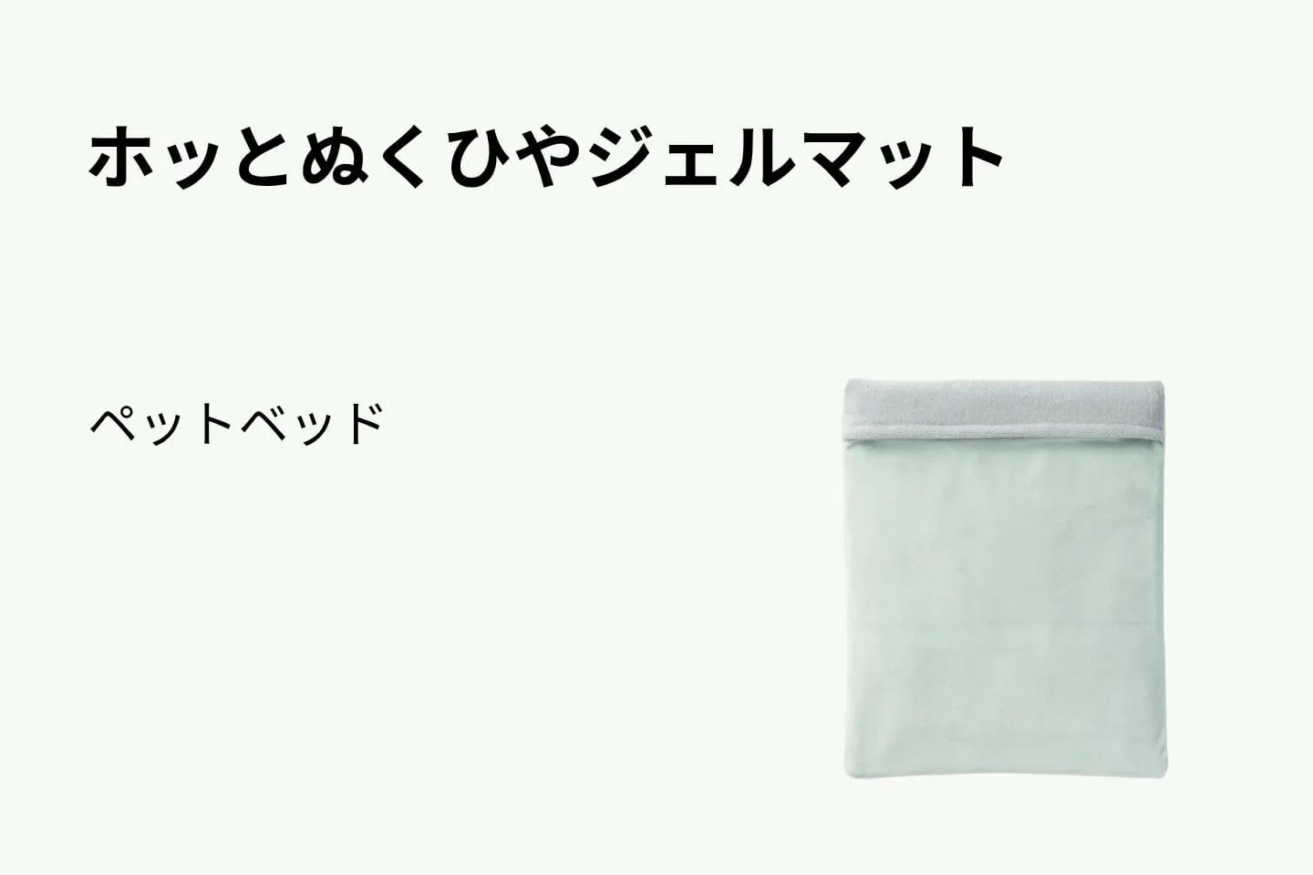ホッとぬくひやジェルマット ホッとぬくひやジェルマット