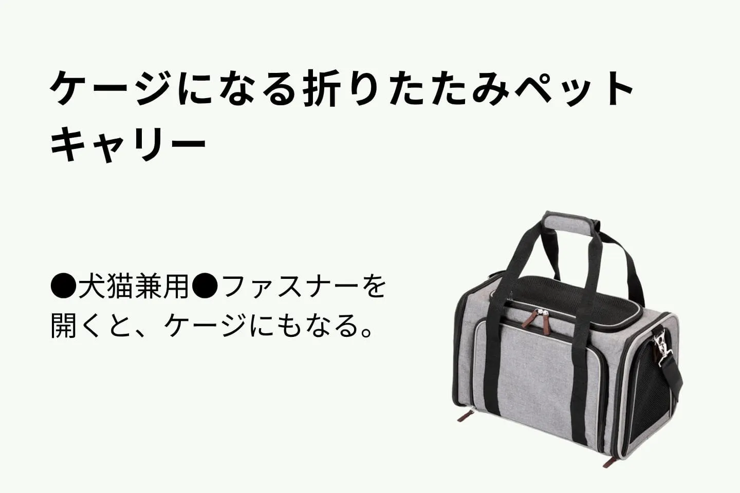 ケージになる折りたたみペットキャリー ケージになる折りたたみペットキャリー