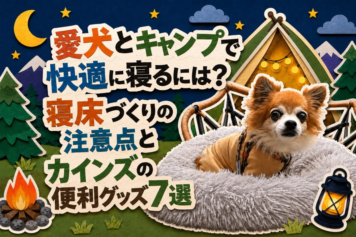 愛犬とキャンプで快適に寝るには？寝床づくりの注意点とカインズの便利グッズ7選