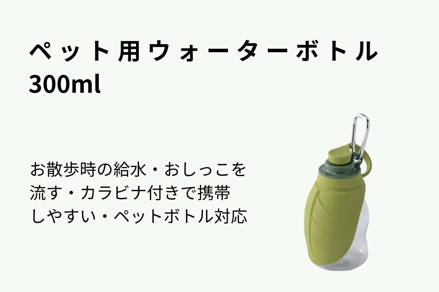 ペット用ウォーターボトル 300ml ペット用ウォーターボトル 300ml