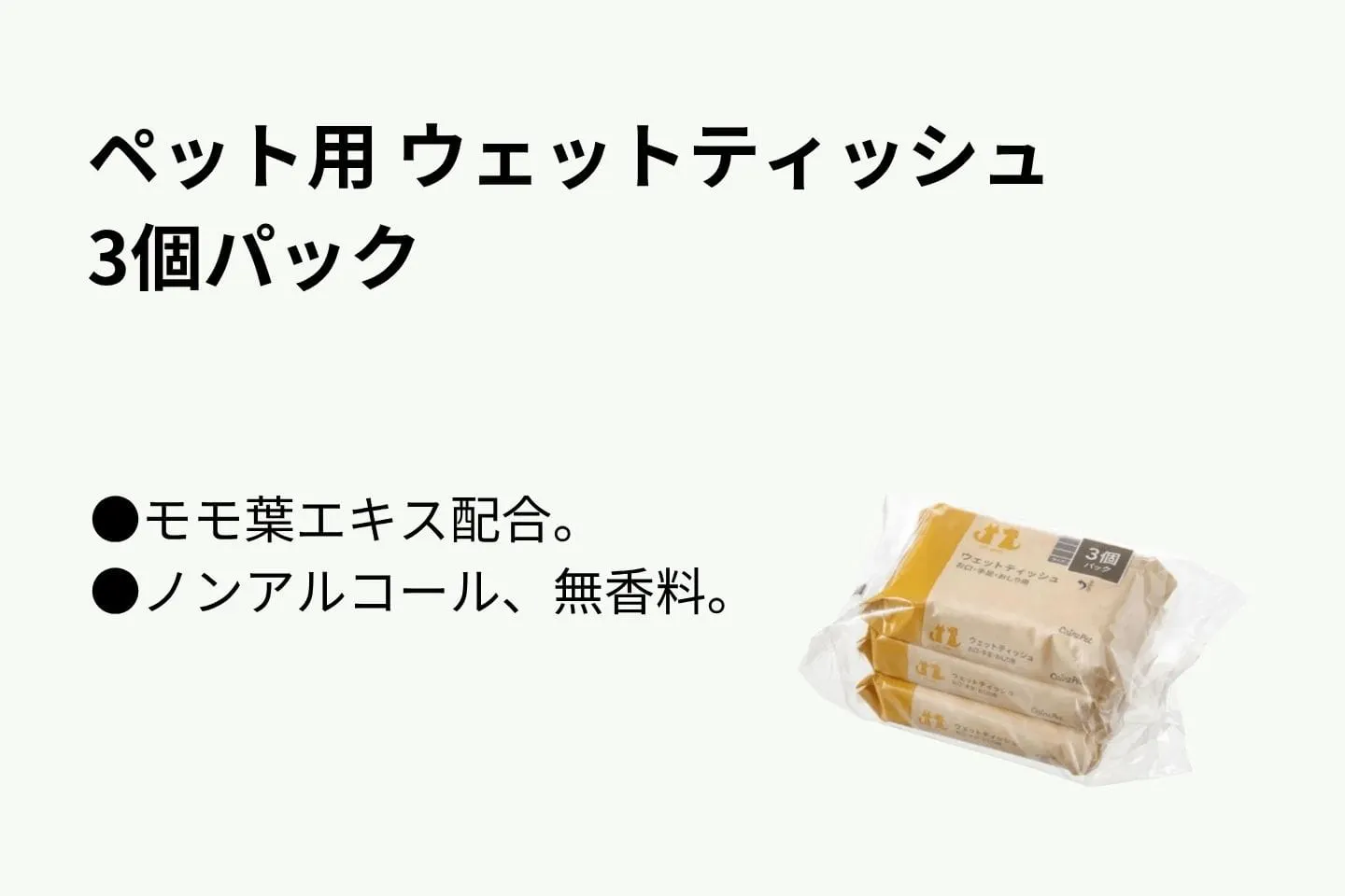 ペット用 ウェットティッシュ 3個パック ペット用 ウェットティッシュ 3個パック