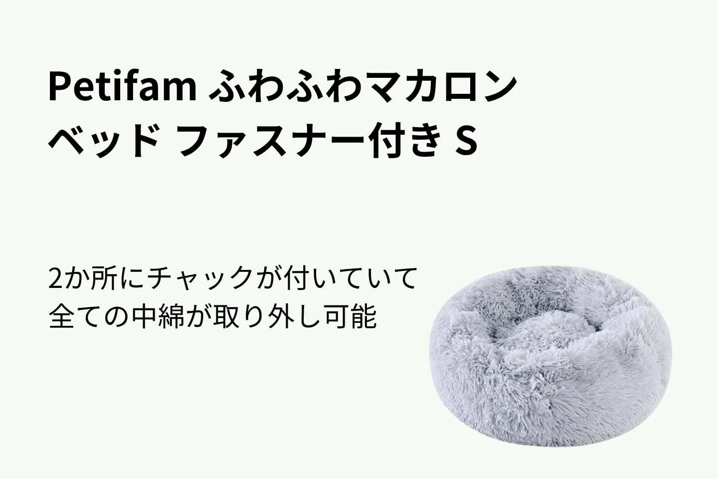 Petifam ふわふわマカロンベッド ファスナー付き S Petifam ふわふわマカロンベッド ファスナー付き S