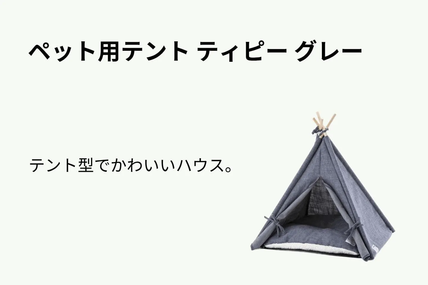 ペット用テント ティピー グレー ペット用テント ティピー グレー