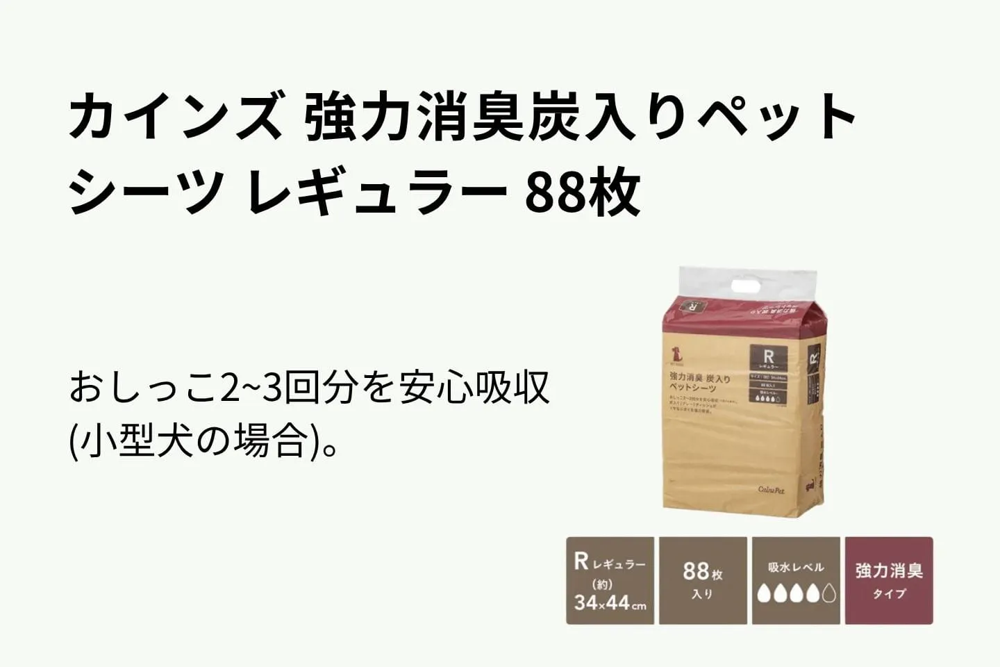 カインズ 強力消臭炭入りペットシーツ レギュラー 88枚 カインズ 強力消臭炭入りペットシーツ レギュラー 88枚
