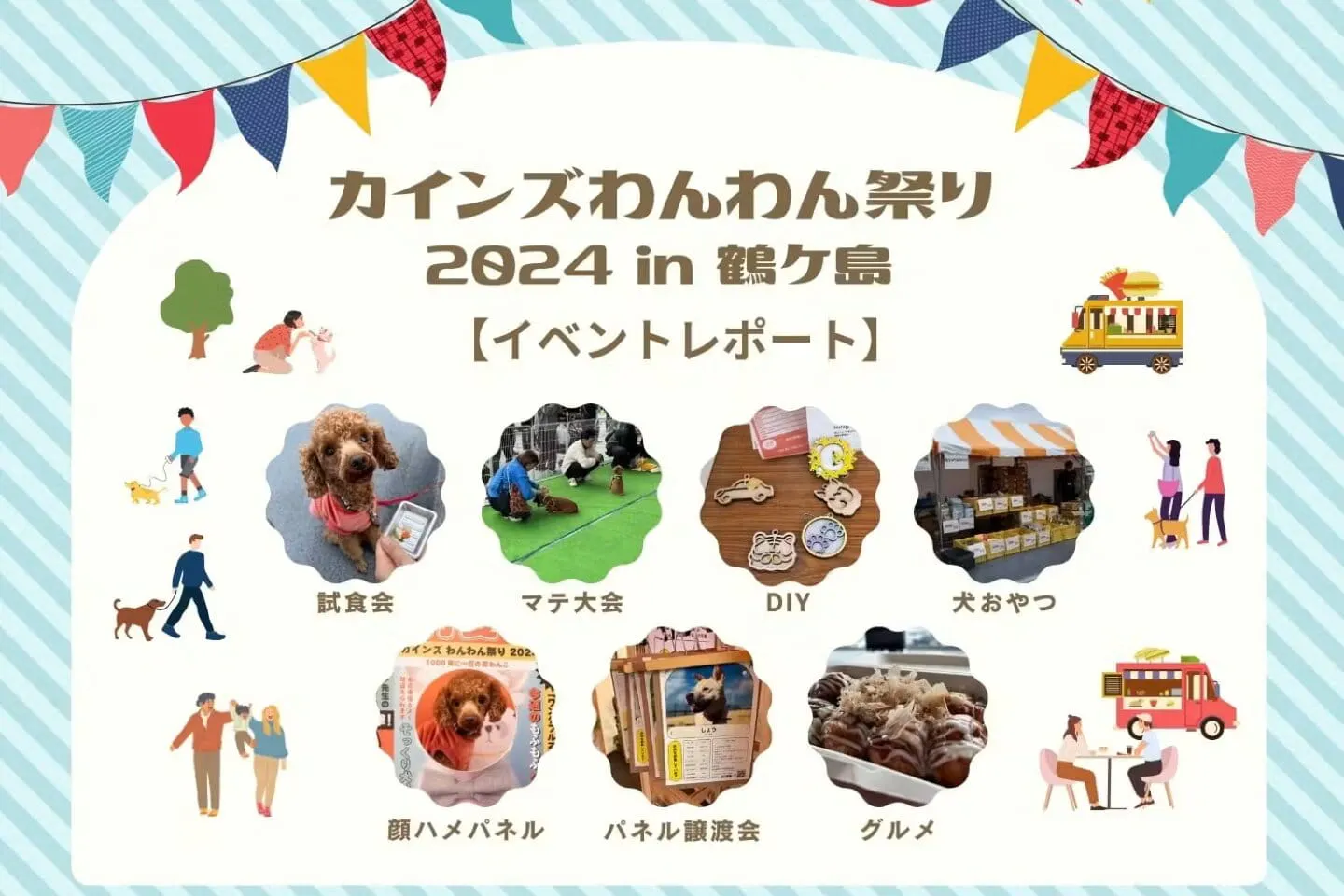 わんわん祭り2024 in カインズ鶴ヶ島 わんわん祭り2024 in カインズ鶴ヶ島