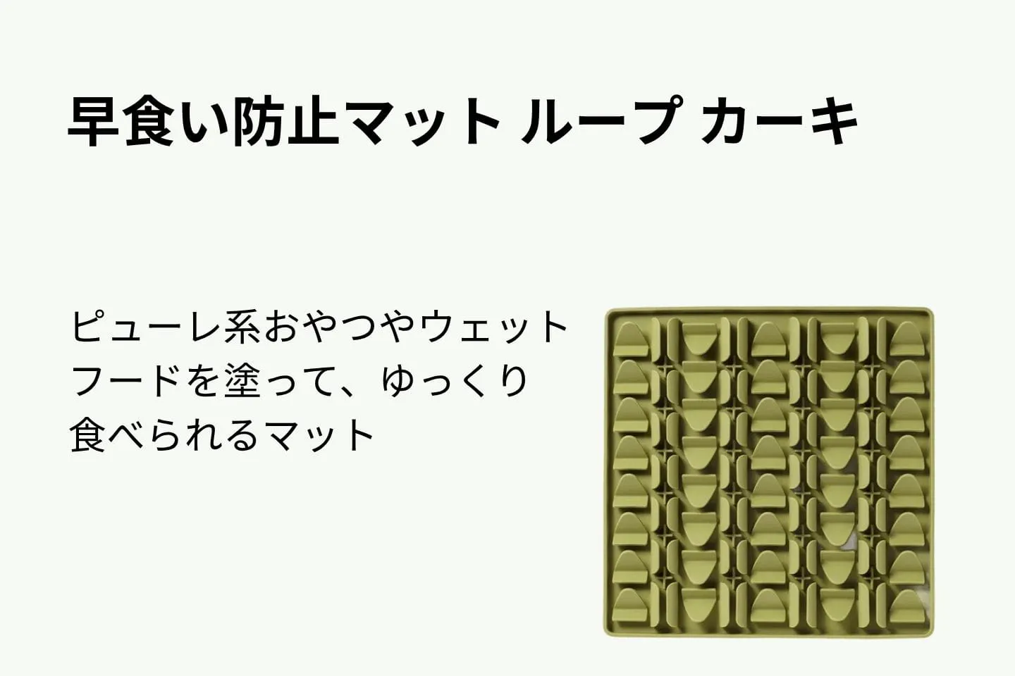 早食い防止マット ループ カーキ
