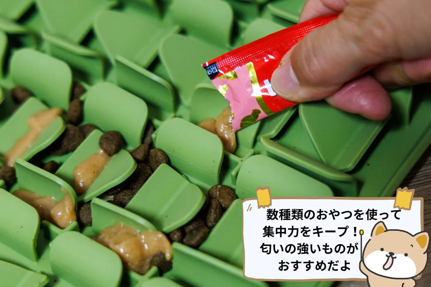 おやつを完全に隠してしまうタイプ