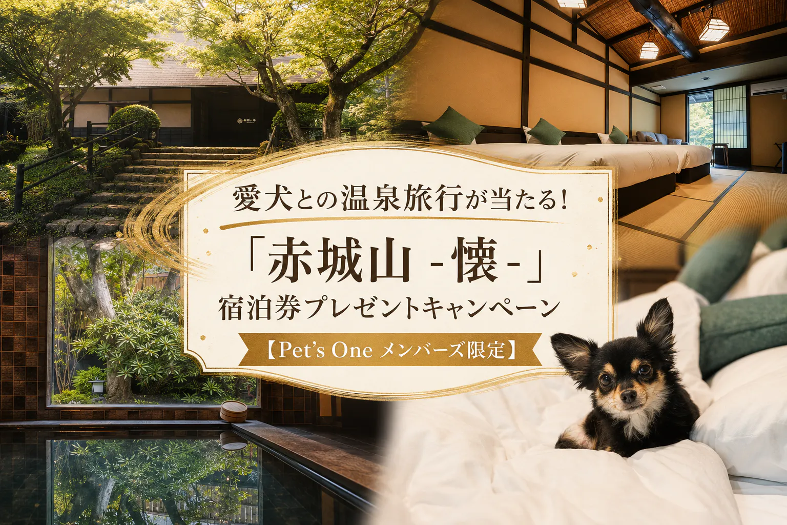 愛犬との温泉旅行が当たる！「赤城山 -懐-」宿泊券プレゼントキャンペーン【Pet’s One メンバーズ限定】