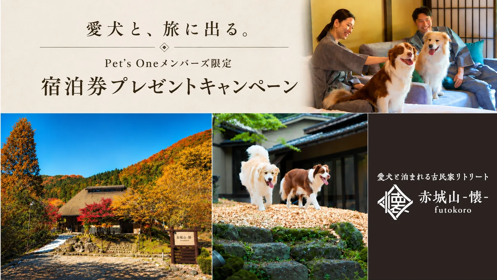 愛犬と、旅に出る。   〜赤城山の古民家リトリートで過ごす、特別な一泊を10組様へ。
