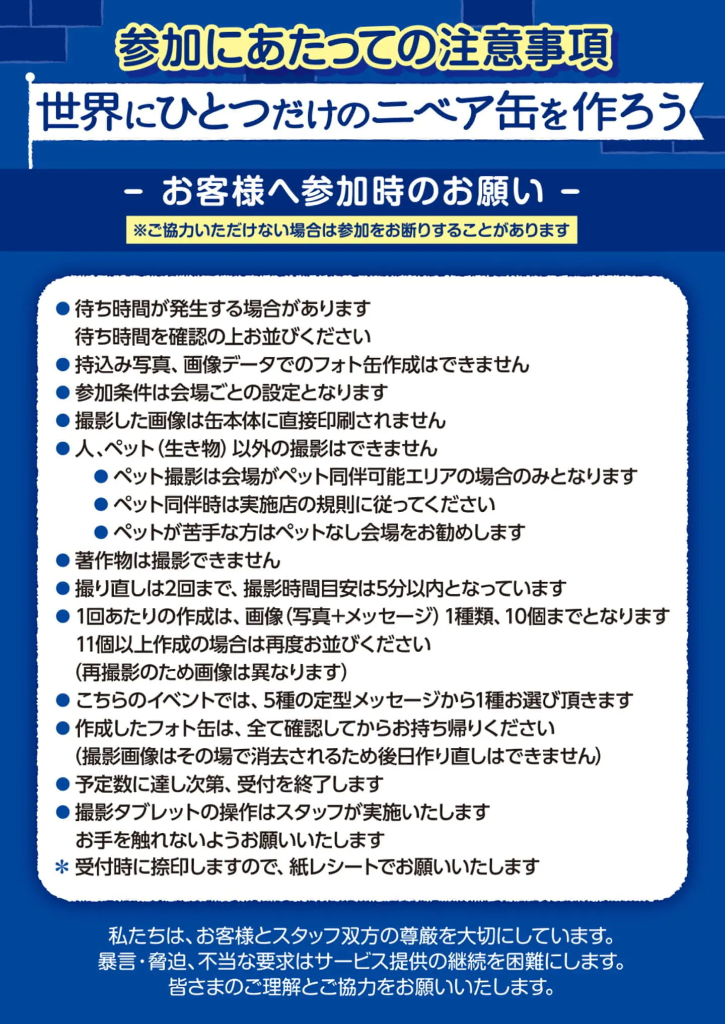 ニベア缶イベントの注意事項