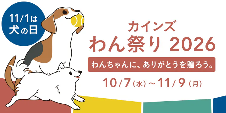 カインズわん祭り2026