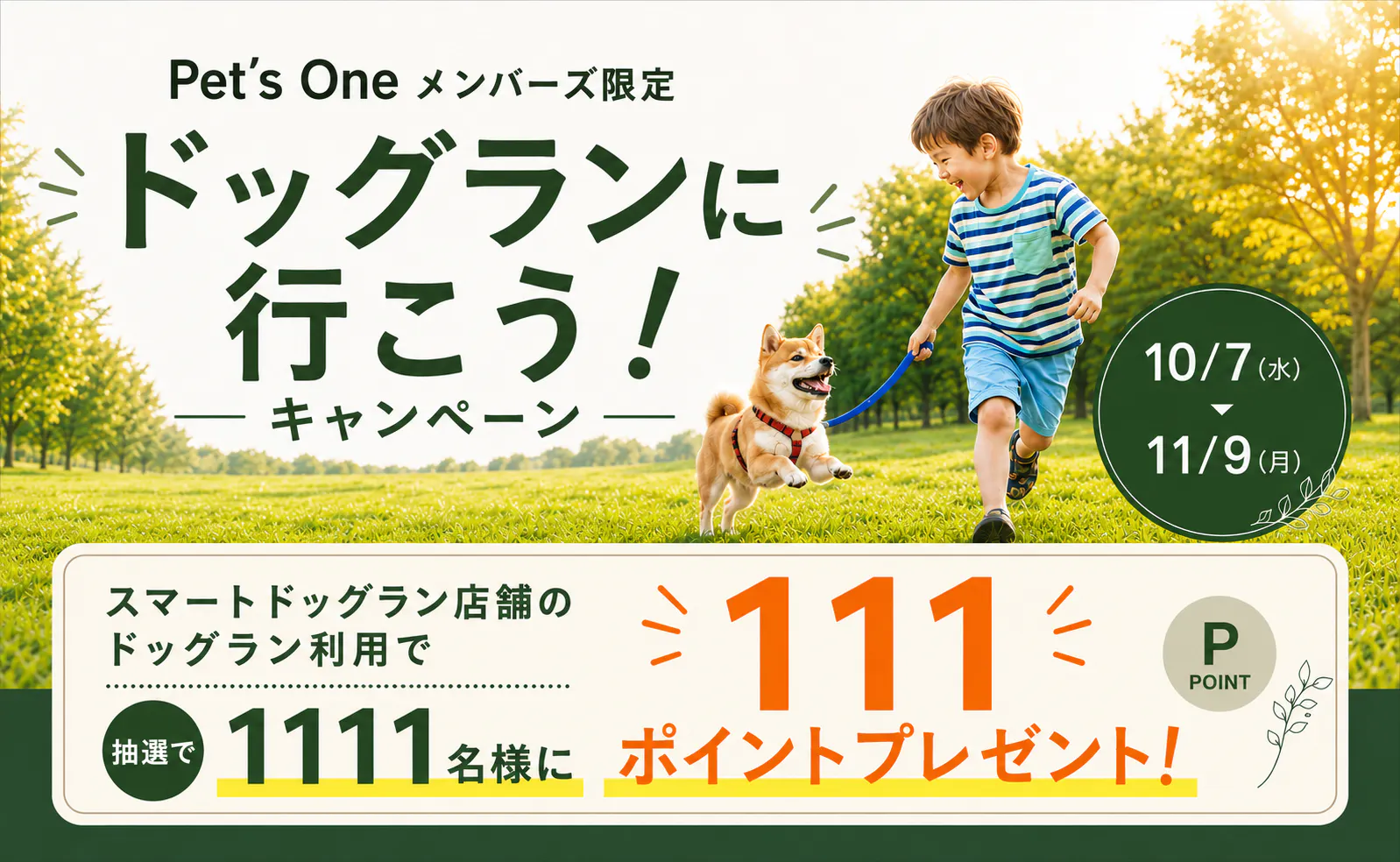 ドッグランにいこう！キャンペーン開催中！スマートドッグラン利用で111ポイントが抽選で当たる