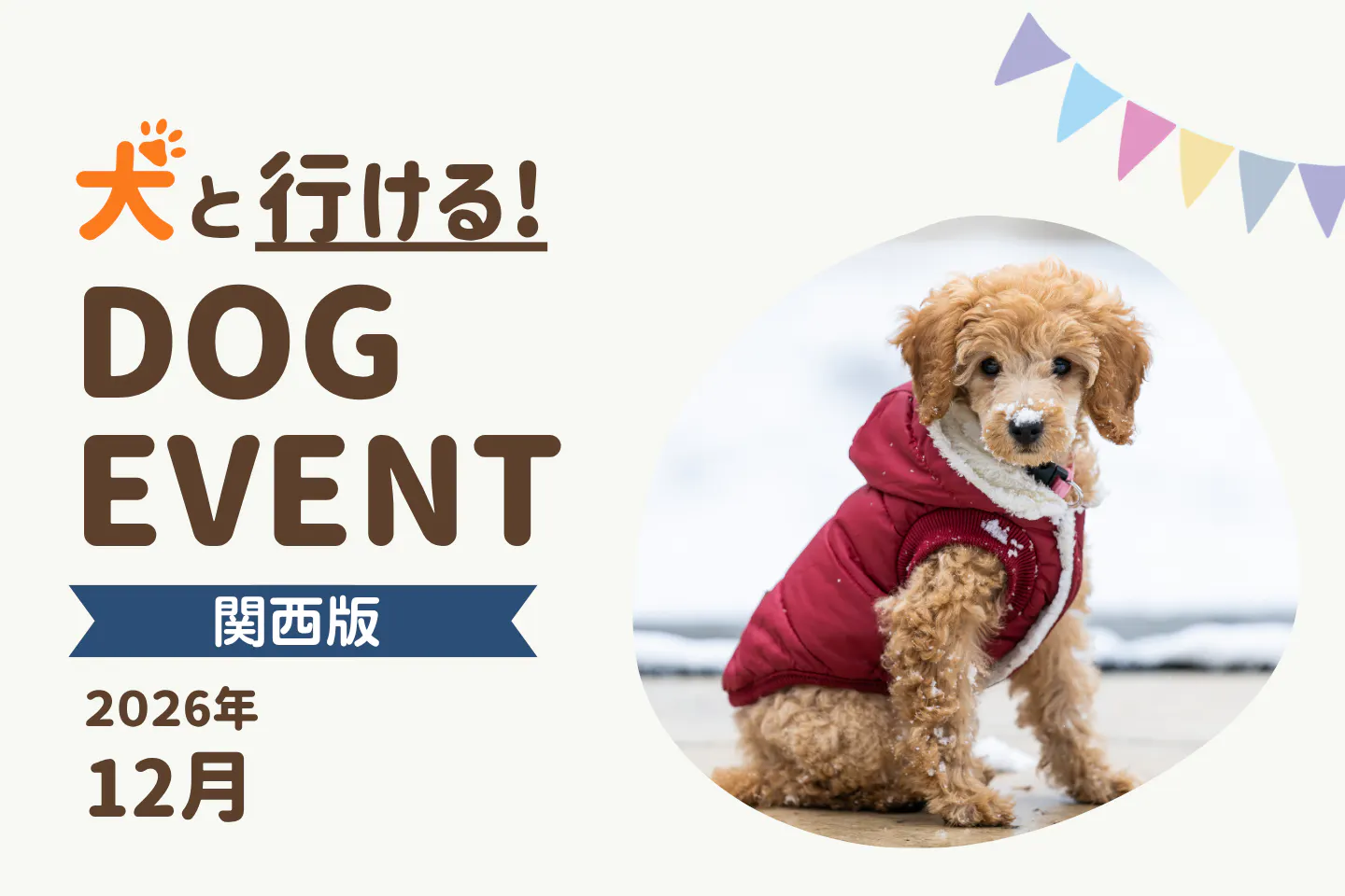 【2026年12月関西版】今日・今週末の犬イベント・ドッグイベント一覧｜大阪・兵庫・京都