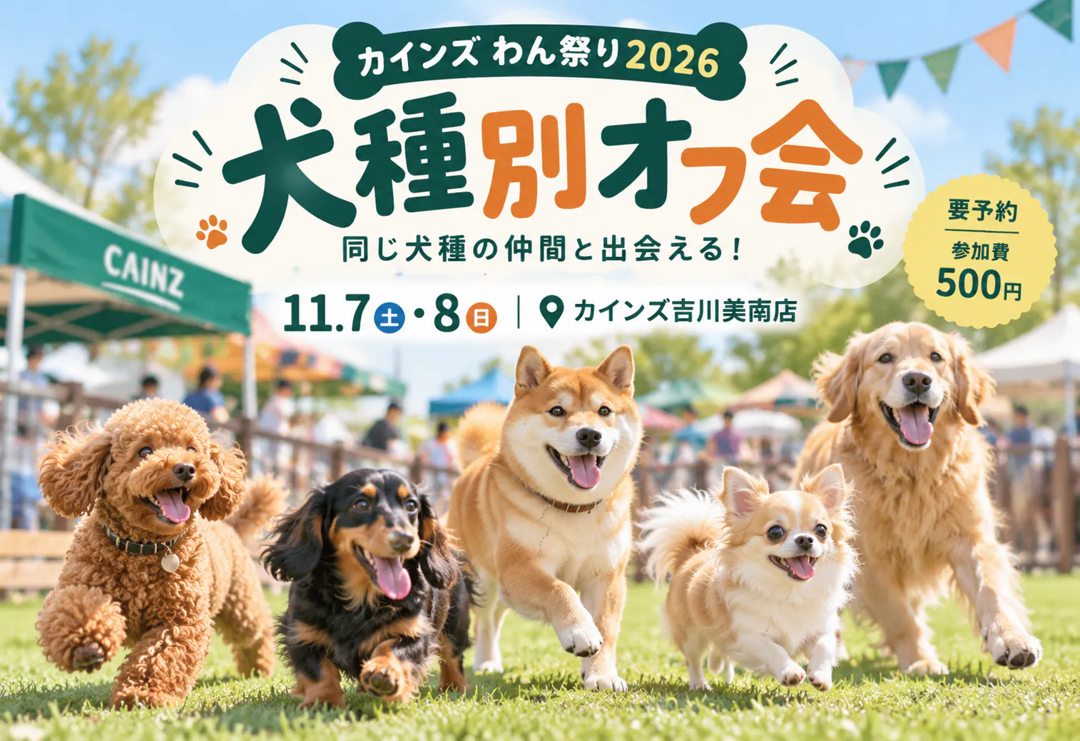 【11/7・8開催】犬種別オフ会「カインズわん祭り2026」吉川美南店