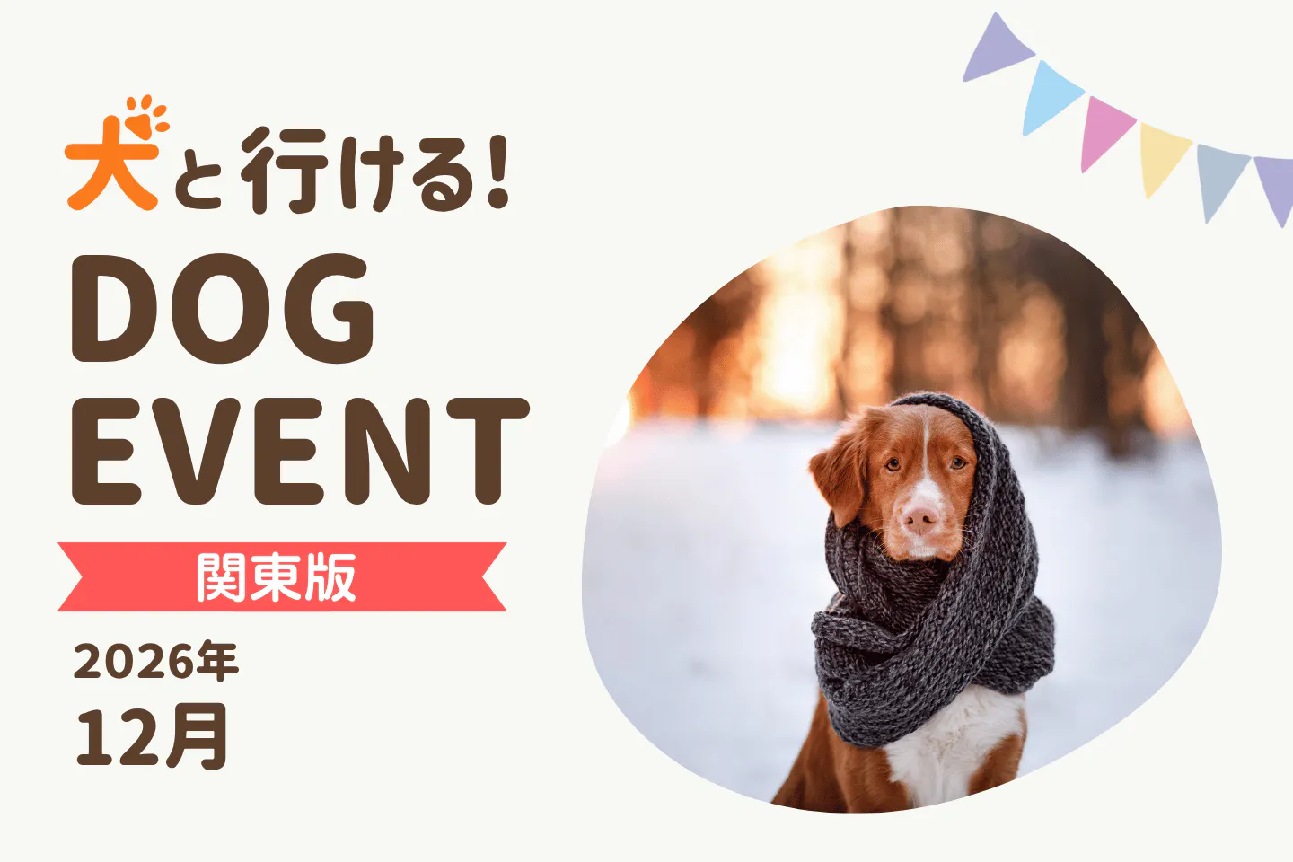 【2026年12月関東版】今日・今週末の犬イベント・ドッグイベント一覧｜東京・神奈川・千葉・埼玉