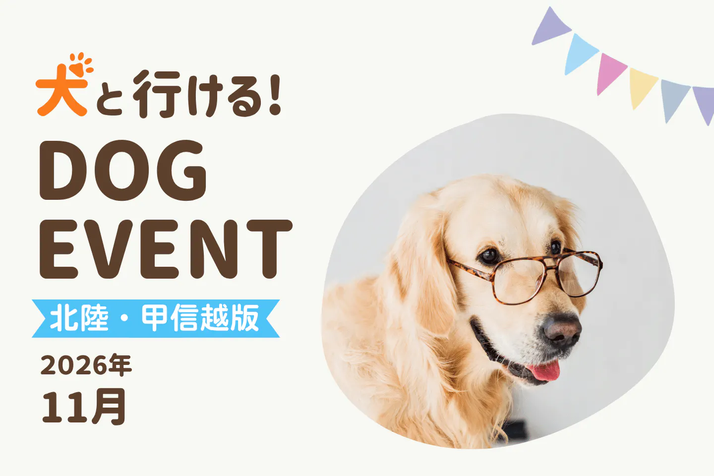 【2026年11月北陸・甲信越版】今日・今週末の犬イベント・ドッグイベント一覧|長野・新潟・富山・山梨