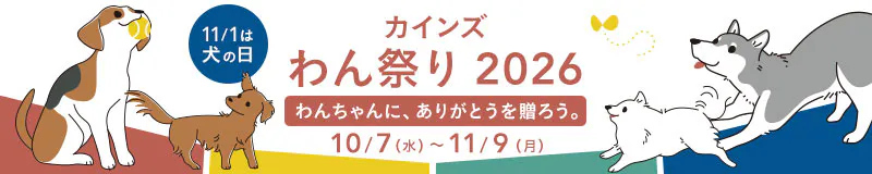 カインズ わん祭り 2026