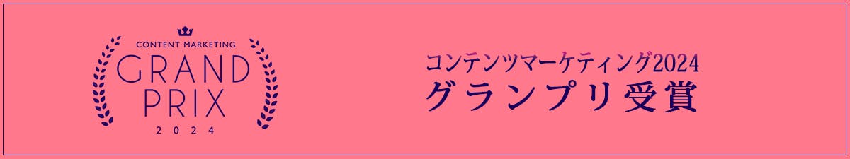 コンテンツマーケティンググランプリ2024 受賞バナー