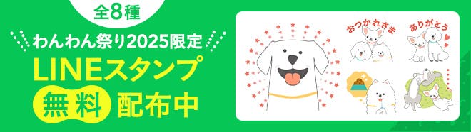 カインズわんわん祭りLINEスタンプ